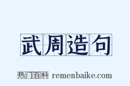 武周造句是什么意思的图片